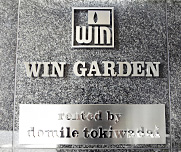 ウインガーデン WIN GARDEN｜株式会社ウイン