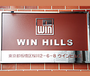 ウインヒルズ WIN HILLS｜株式会社ウイン